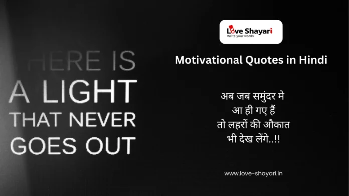 Motivational Quotes in Hindi