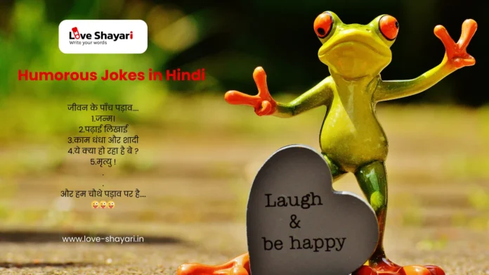 Humorous Jokes in Hindi