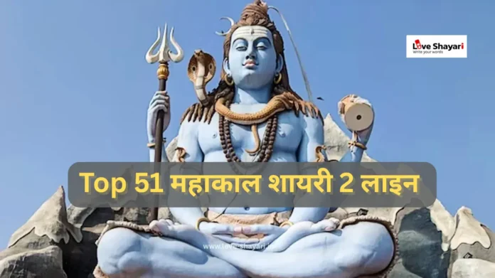 महाकाल शायरी 2 लाइन Attitude
