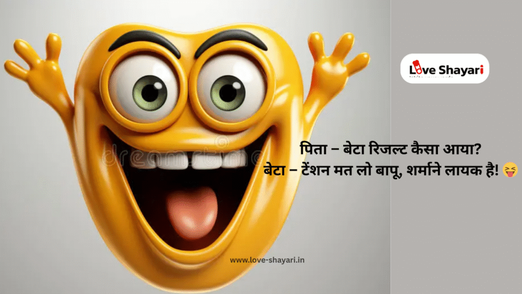 Comedy Jokes in Hindi