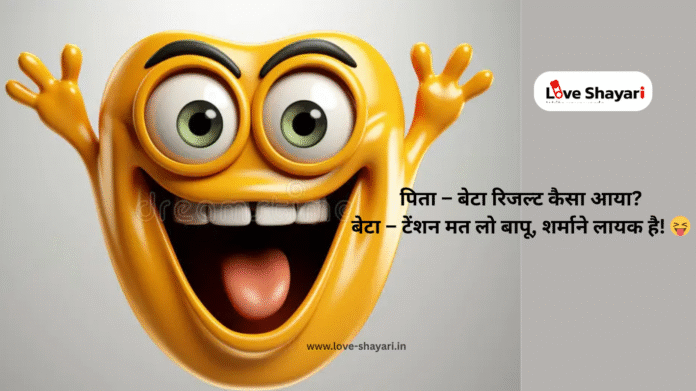 Comedy Jokes in Hindi