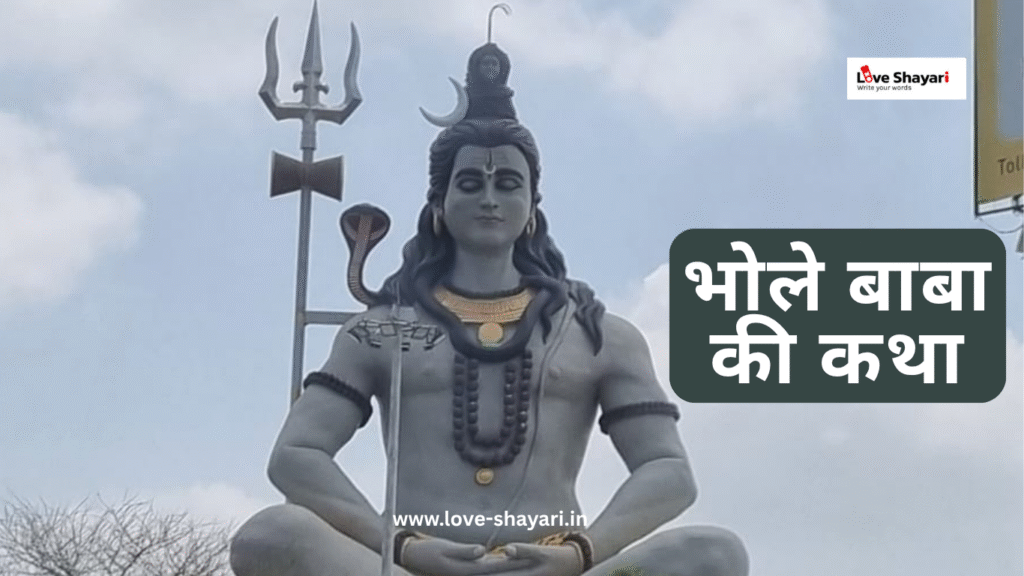 Bholenath ki Katha