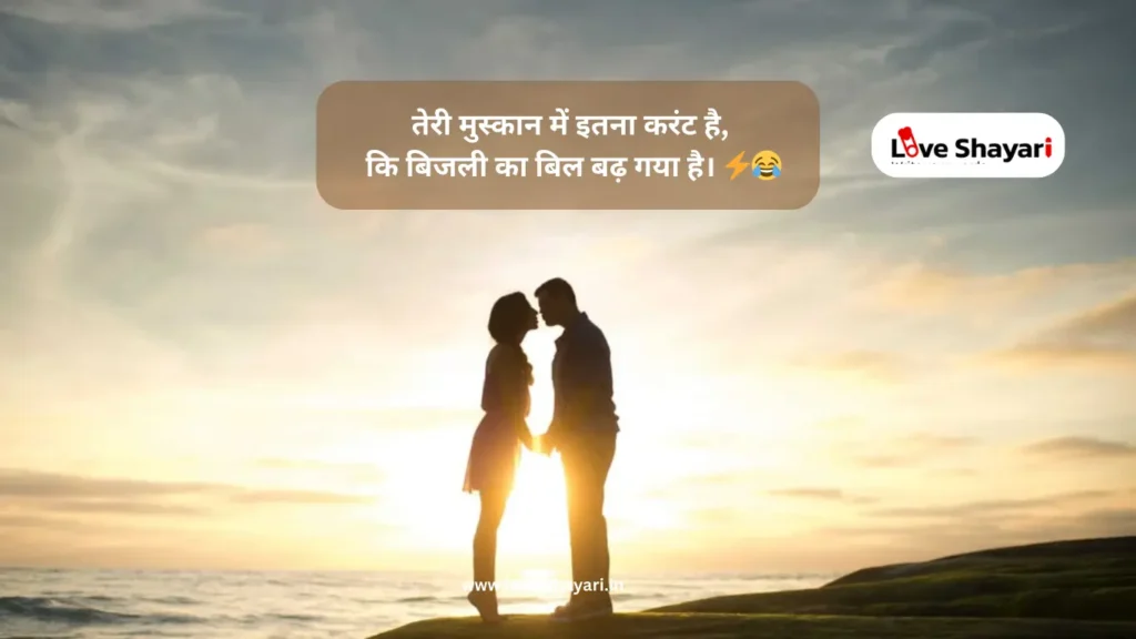 Comedy Love Shayari