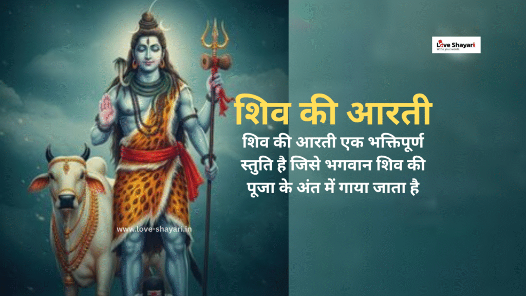 शिव की आरती