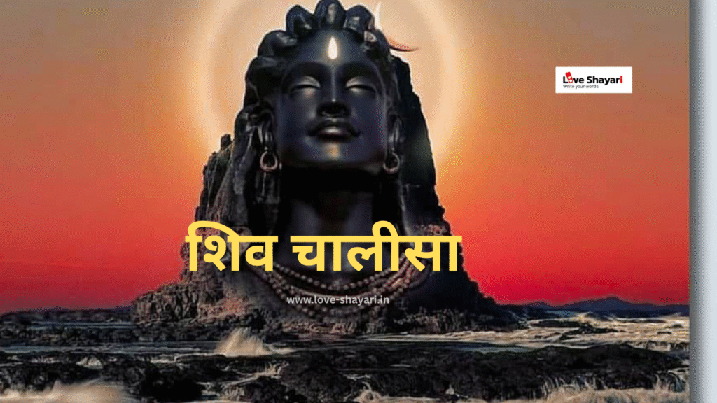 शिव चालीसा