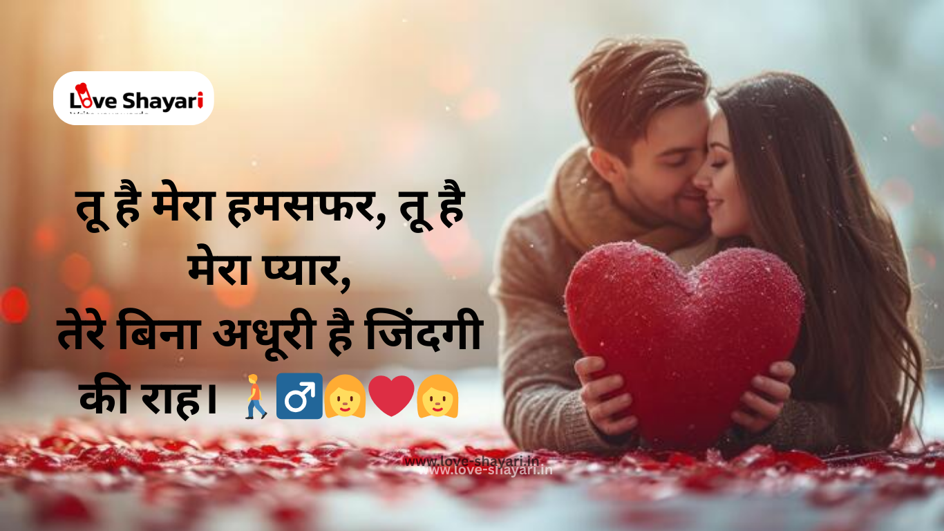 Husband Wife Love Shayari in Hindi